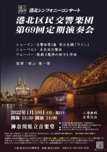 来週（2022年）1月10日（月・祝）14時より神奈川県立音楽堂で開催される「第69回定期演奏会」の案内チラシ表面（港北区民交響楽団の公式ブログ＝ココログより）