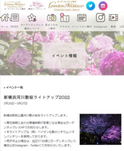 「ガーデンネックレス横浜2022」公式サイト（写真・リンク）で新横浜河川敷ライトアップが紹介されている