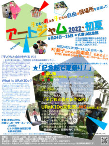 6月24日（金）から26日（日）まで大倉山記念館と大倉山公園で開催される「アートジャム2022初夏」イベントの案内チラシ（主催者提供）
