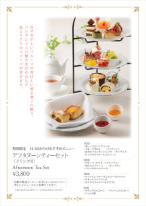 新横浜グレイスホテル1階のティーラウンジ「パレグレイス」では、季節を感じる「アフタヌーンティーセット」（ドリンク付き、税・サ―ビス料込で3800円※料金は季節により異なる）の案内ポスター（同ホテル提供）