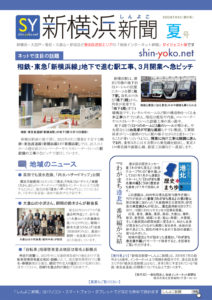 紙版の「新横浜（しんよこ）新聞ダイジェスト版・2022年夏号」（第5号）1面