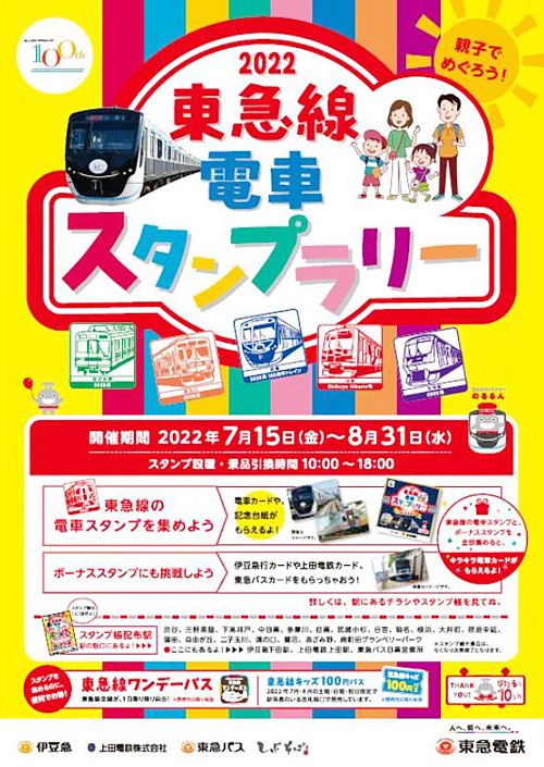 東急が3年ぶり「夏休みスタンプラリー」、菊名や日吉など19駅に設置