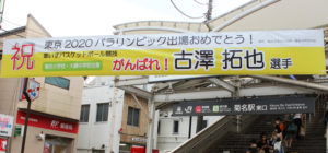 菊名駅東口に掲示されている古澤選手応援の横断幕（菊名北町町内会提供）