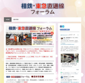 「相鉄・東急直通線フォーラム」特設サイト（写真・リンク）では、イベントの最新情報を発信してきた