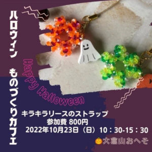 10月23日（日）には「ハロウィンものづくりカフェ」として「キラキラリースのストラップ」ワークショップ（800円）も開催予定（大倉山おへそのインスタグラム）