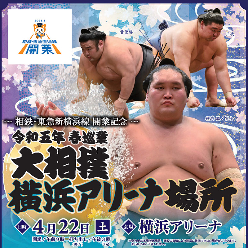 2023年4月に「横浜アリーナ場所」開催、4年ぶりの大相撲巡業 | 新横浜