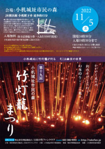 11月5日（土）16時30分から19時まで開催される「第19回竹灯籠まつり」のポスター（NPO法人日本の竹ファンクラブのサイト）