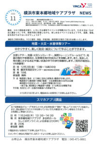 東本郷地域ケアプラザニュース（2022年11月号・1面）～地震・火災・水害体験ツアー、スマホアプリ講座