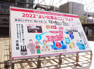 「2022“よい仕事おこし”フェア」の巨大看板に誘われ会場へ