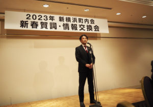 町内会顧問で横浜マリノス株式会社の中山昭宏新社長が就任のあいさつと優勝の報告をおこないました