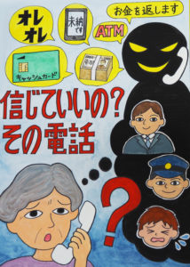 港北区内の横浜市立中学校と「ポスターコンクール」を実施するなど特殊詐欺への注意を呼び掛けている