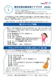 東本郷地域ケアプラザニュース（2023年2月号・1面）～歌うチャーミング体操、ウクレレでアンサンブルを楽しみましょう・第2弾