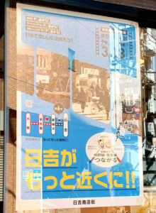 日吉商店街でも「東急新横浜線」の開業を祝うポスターの掲示がスタート（3月15日、同商店街提供）
