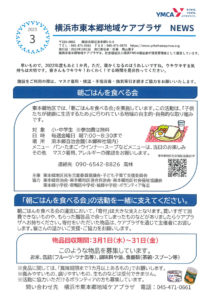 東本郷地域ケアプラザニュース（2023年3月号・1面）～朝ごはんを食べる会、「朝ごはんを食べる会」の活動を一緒に支えてください