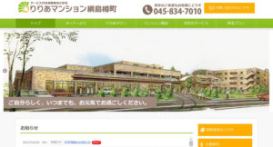 神奈川県では第1号のサービス付き高齢者住宅として登録された「りりあマンション綱島樽町」。施設の詳細は公式サイト（写真・リンク）や動画でも詳しく紹介している