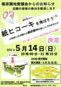 5月14日（日）10時から11時15分まで開催予定「紙ヒコーキを飛ばそう」イベントの案内チラシ（関係者提供）
