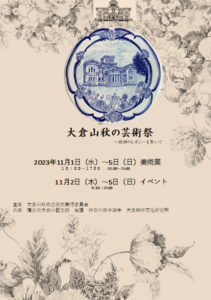 秋の芸術祭の総合チラシ、総合プログラムの表紙絵も、薄井よし子さんの絵皿デザインに決定した（大倉山芸術祭公式サイト）
