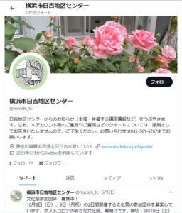 横浜市日吉地区センター（写真・リンク）でもツイッターを新規開設。現在、秋・10月に予定されている「文化祭」の参加団体募集についてもつぶやいている