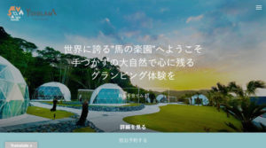 来月7月14日に宮崎県都井（とい）岬にグランドオープンする「トイグランソラシタ」(写真・リンク）の電気工事やITネットワーク関連工事も手掛けた