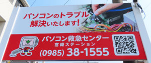 宮崎市内の別拠点には「パソコン救急センター」の看板も