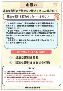 港北警察署・港北区役所・新横浜町内会からのお願いチラシ（2面）では「違法な客引き行為をしない・させない」と呼び掛ける