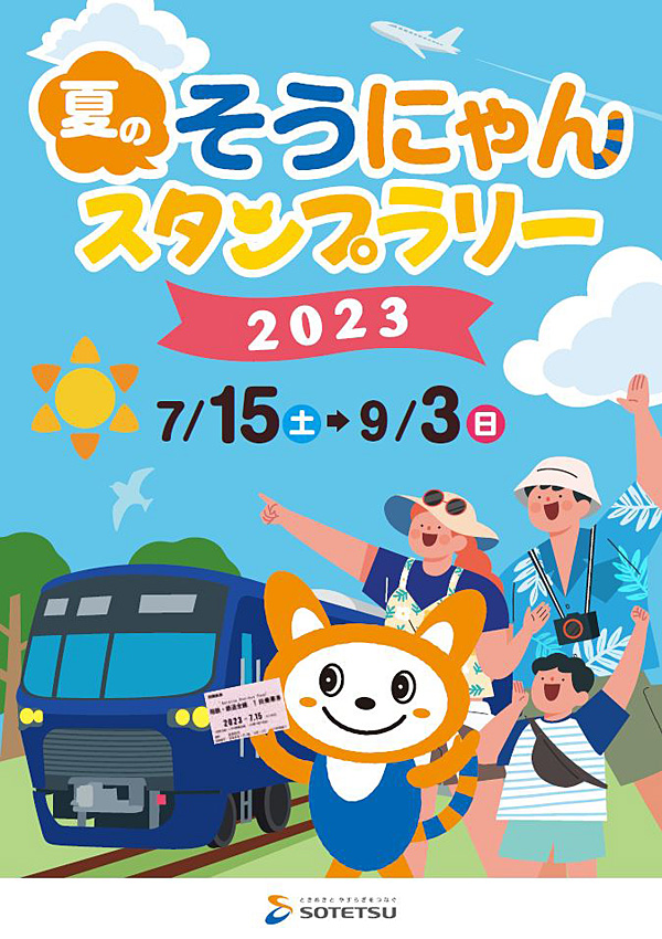 相鉄も東急も楽しむ、新横浜駅から始める初の“夏休みスタンプラリー