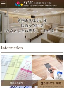 2020年7月にフル・リニューアルされた「新横浜メディカルサテライト」のホームページ