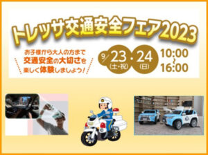 9月23日（土・祝）と24日（日）に北棟で開催の「トレッサ交通安全フェア」ではトヨタ自動車JAFのコーナーが設けられる予定（トレッサ横浜のページ）