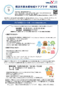 東本郷地域ケアプラザニュース（2023年9月号・1面）～子ども用品リユース会※子ども用品を回収します