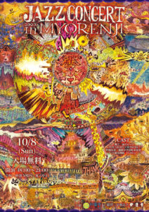 今月（2023年）10月8日（日）18時から21時まで開催される「ジャズコンサートin妙蓮寺（JAZZ CONCERT in MYORENJI）」の案内ポスター（主催者提供）