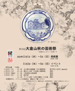 薄井よし子さんの絵皿デザインを使用した「第39回大倉山秋の芸術祭」の案内チラシ。特別企画「城」のプログラム詳細も記されている（主催者提供）