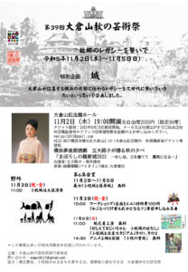 「第39回大倉山秋の芸術祭」特別企画「城」の案内ポスター。レガシーを次世代につなぐという想いが込められている（主催者提供）