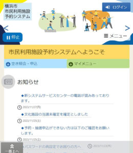 横浜市市民利用施設予約システムの画面。新たなシステムの運用を11月19日に開始したばかり。お知らせとして「電話が混みあっております」との記載も