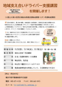 横浜市都市整備局都市交通課が主催する「地域支え合いドライバー支援講習」の案内チラシ（主催者提供）