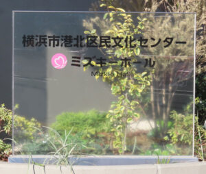 横浜市港北区民文化センター「ミズキーホール」の案内看板も少しずつ完成している（12月3日）