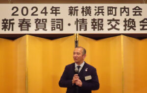岸根町にある株式会社メモワールソシア21（Socia21）支配人の上野史裕さんが初めて参加とのことで早々に檀上に招かれていました