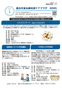 東本郷地域ケアプラザニュース（2024年1月号・1面）～ジャズコンサート、消費者トラブル予防講座、小学生との交流会