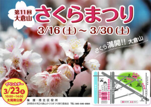 今週末（2024年）3月23日（土）「イベントデー」が開催される「第11回大倉山さくらまつり」の案内ポスター（主催者提供）