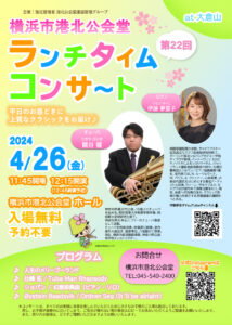 4月26日（金) 12時15分から開催「第22回ランチタイムコンサート」の案内ポスターには春らしさがあふれている（主催者提供）