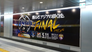 横浜市営地下鉄・相鉄・東急新横浜駅構内でも「アジアの頂点」に向けての戦いを後押ししていました