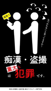 神奈川県警察と岩崎学園横浜デジタルアーツ専門学校が制作したという「痴漢・盗撮は重大な犯罪です。気づかれないと思っていますか。通報!!」のポスター（港北警察署のページ）