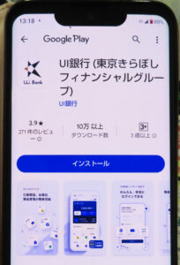 UI銀行」のアプリをダウンロードし口座開設手続きをスタート