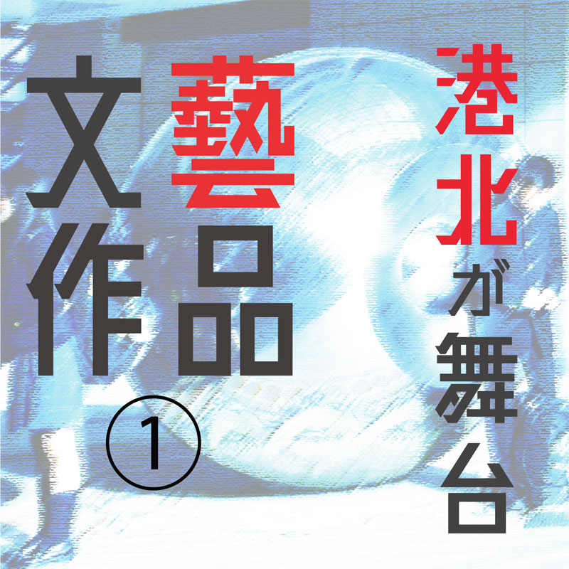 港北が舞台の文芸作品1＞若さと虚無を描いた芥川賞3作家の“慶應日吉三