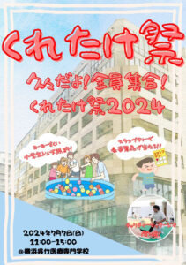 「くれたけ祭2024」の案内ポスターは“5年ぶり”の再開を喜ぶかの明るいイメージで作られた（「横浜呉竹医療専門学校」サイト）