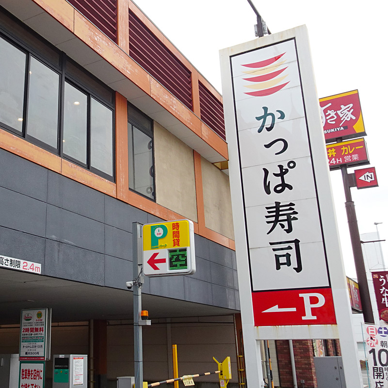 かっぱ寿司　木製看板 北新横浜の「かっぱ寿司」が“食べ放題”導入店に、2月13日から大人3890