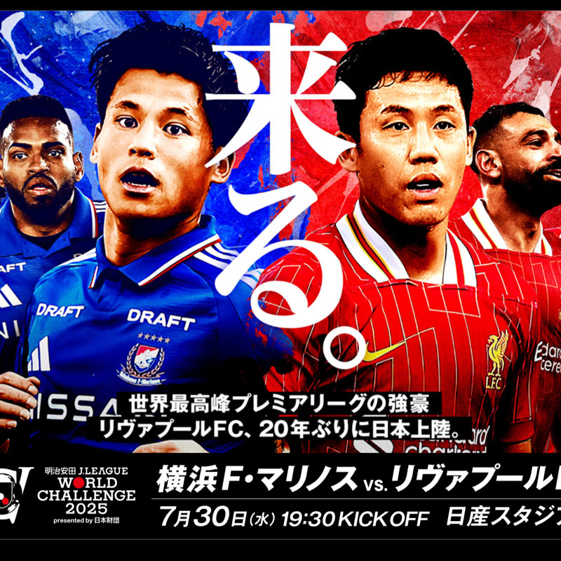 横浜F・マリノス＞7月30日（水）夜に日産で「リヴァプールFC」と対戦