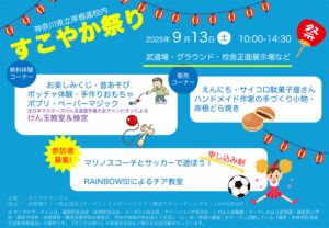 「第18回すこやか祭り」の案内チラシ。篠原・岸根地区地域交流教育推進会（通称「すこやかサークル」）が主催（写真提供）。初開催から20年の歴史を重ねてきた