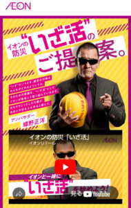 イオンでは先月（2025年）8月からプロレスラーの蝶野（ちょうの）正洋さんをアンバサター（代表、大使といった意味）に起用し「イオンの防災“いざ活”」としての防災推進活動をスタートしたばかり（写真は特設サイト）
