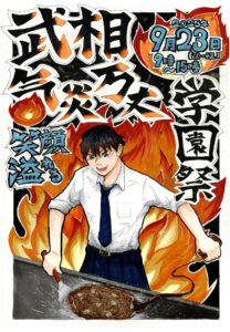 今週（2025年）9月23日（火・祝）9時から15時まで開かれる「学園祭」のテーマは「気炎万丈～笑顔あふれる学園祭」。テーマをリアルに感じるかの迫力ある絵柄のポスターが採用された（武相中学・高校提供）
