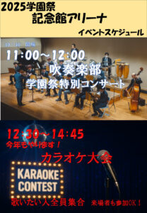 記念館アリーナ（体育館）で行われる「吹奏楽部」の特別コンサート、カラオケ大会の案内（武相中学・高校提供）
